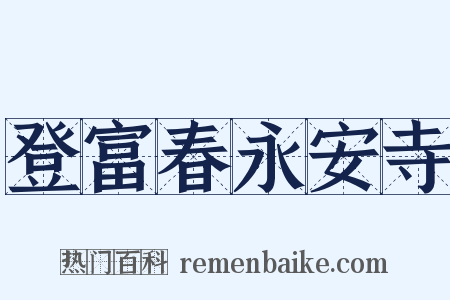 登富春永安寺是什么意思的图片